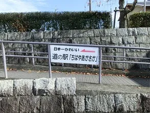 道の駅 | 全国一覧 | ちはやあかさか