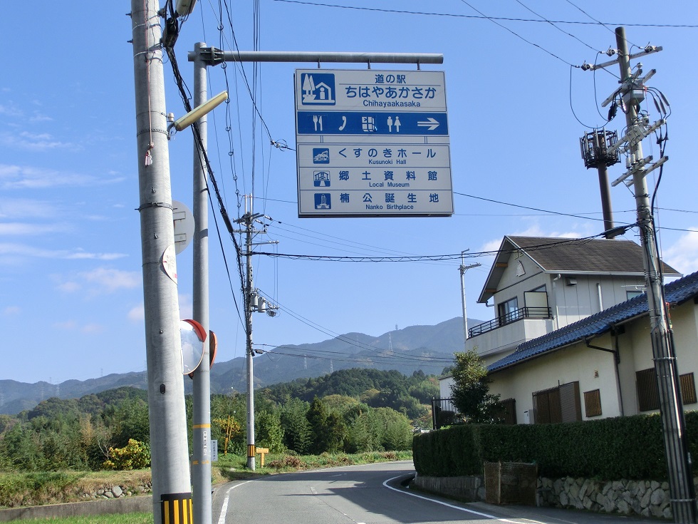 「道の駅　ちはやあかさか」の道の駅の看板