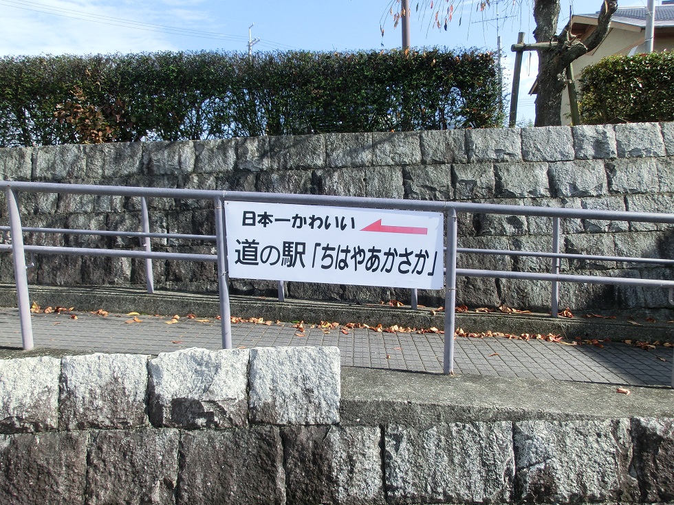 「道の駅　ちはやあかさか」に掲げられている「日本一かわいい道の駅」の看板