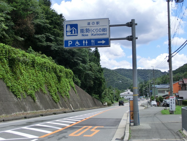 「道の駅　能勢」の道の駅看板の写真