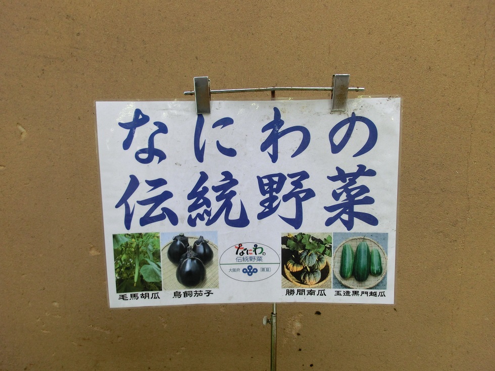 「道の駅　かなん」で販売されている「なにわの伝統野菜」の写真
