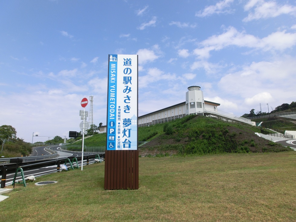 「道の駅　みさき」の入り口にある「夢灯台」と書かれた看板の写真