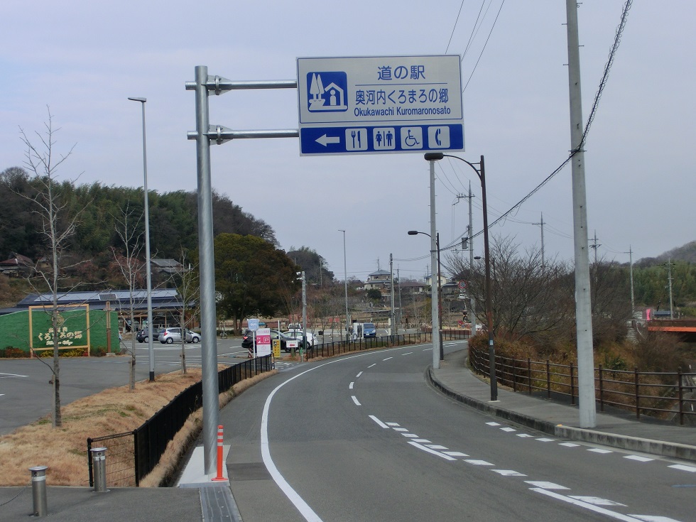 「道の駅　奥河内くろまろの郷」の道の駅看板の写真