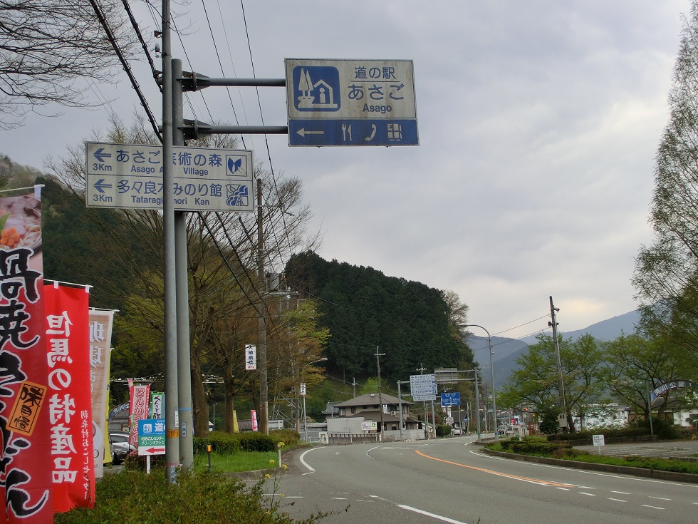 「道の駅　あさご」の道の駅看板の写真