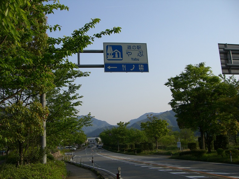 「道の駅　やぶ」の道の駅看板の写真