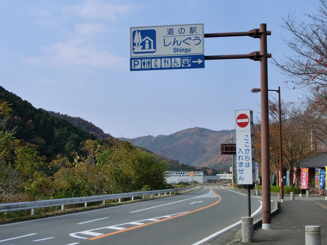 「道の駅　しんぐう」の道の駅看板の写真
