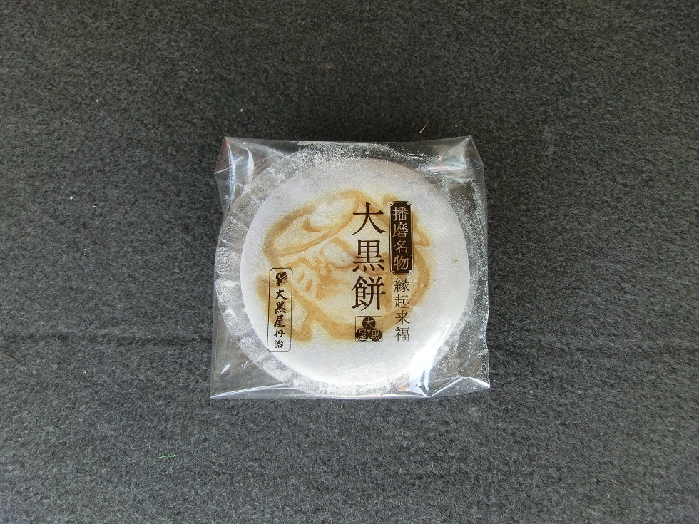 「道の駅　しんぐう」で販売されている銘菓「大黒餅」の写真