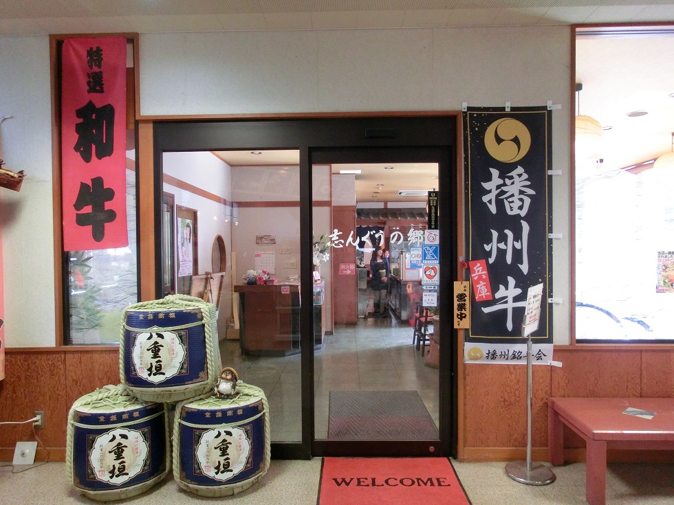 「道の駅　しんぐう」にある焼肉レストラン「志んぐうの郷」の写真