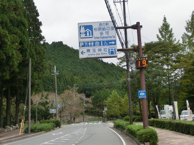 「道の駅　杉原紙の里・多可」の道の駅看板の写真