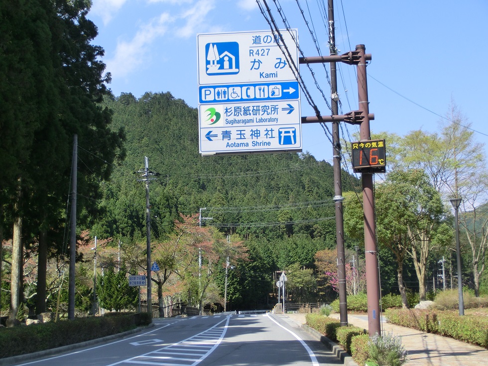 「道の駅　R427かみ」の時代の道の駅看板の写真