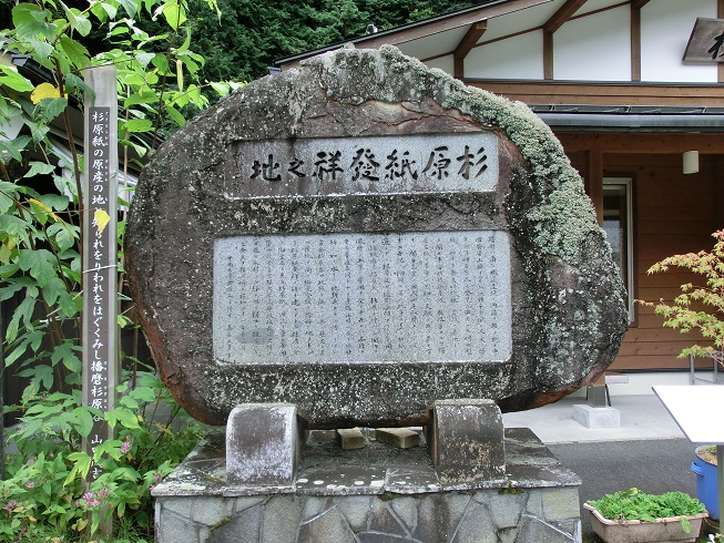 「道の駅　杉原紙の里・多可」にある「杉原紙発祥の地」の石碑の写真