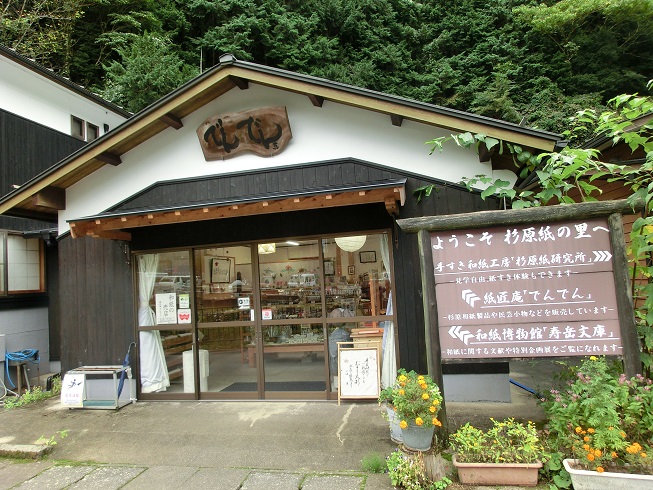 「道の駅　杉原紙の里・多可」にある「紙匠庵でんでん」の写真