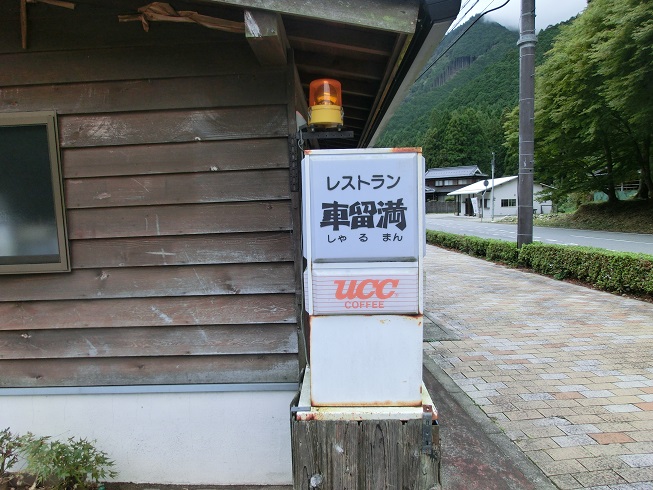 「道の駅　杉原紙の里・多可」のレストラン「車留満」の写真