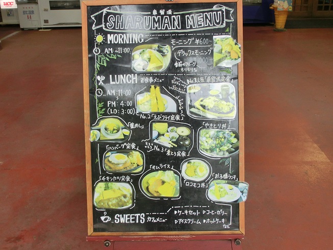 「道の駅　杉原紙の里・多可」のレストラン「車留満」のメニュー