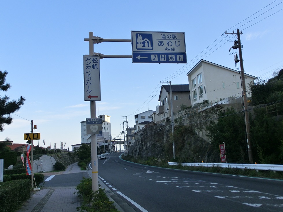 道の駅 | あわじ | 道の駅看板