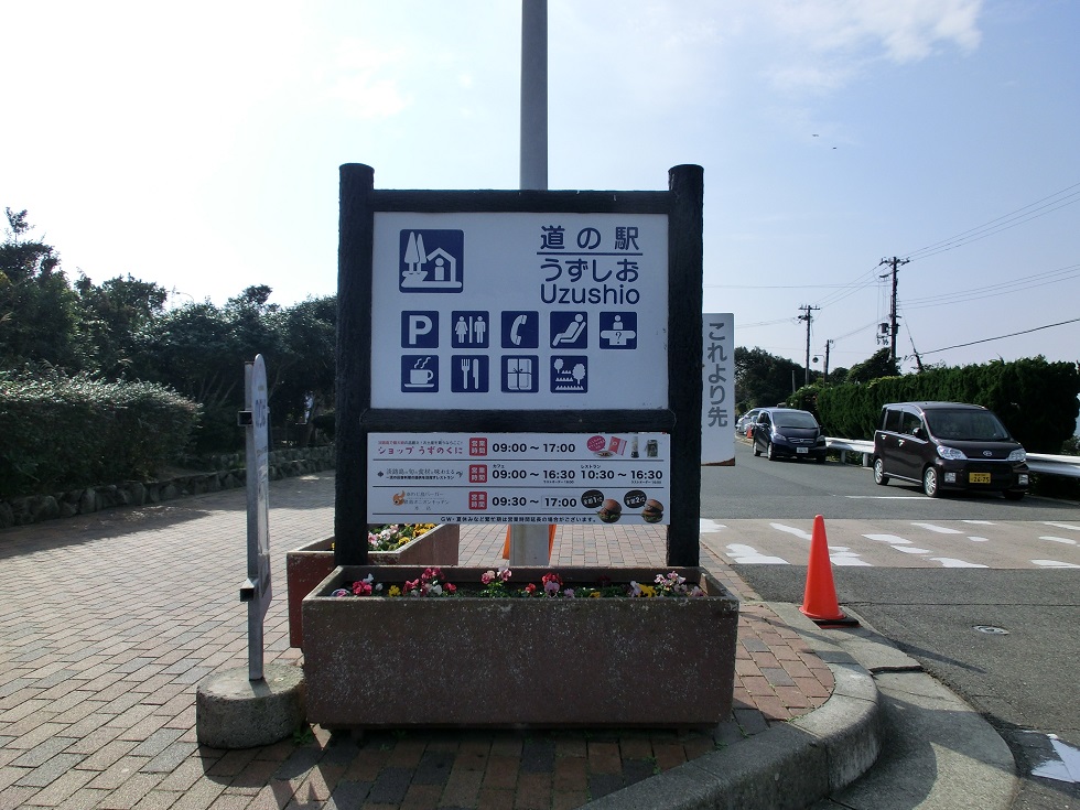 道の駅 | うずしお | 道の駅看板
