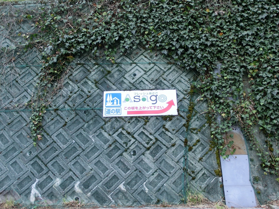 「道の駅　フレッシュあさご」の道の駅看板(一般道)の写真