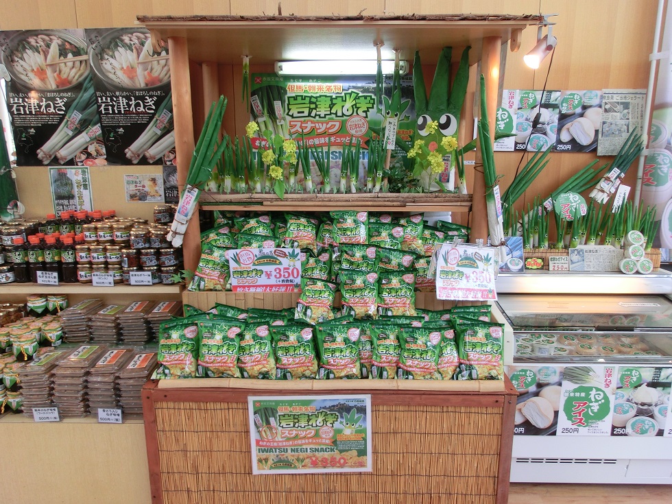 「道の駅　フレッシュあさご」の岩津ネギスナック販売コーナーの写真