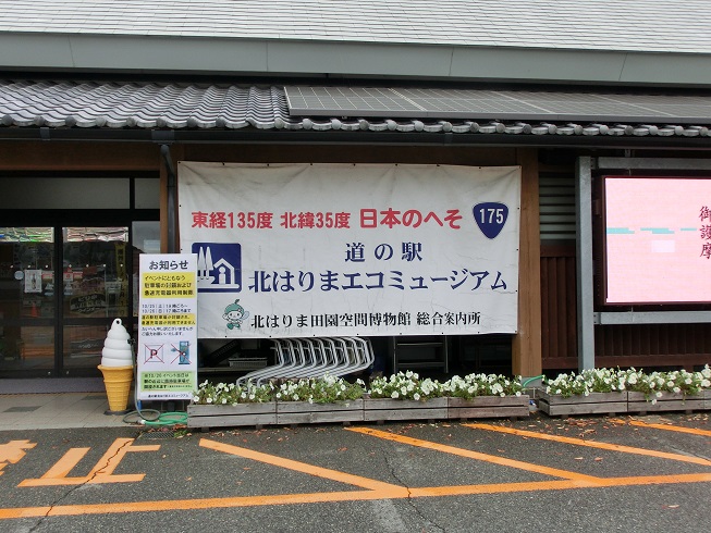 道の駅 | 全国一覧 | 北はりまエコミュージアム