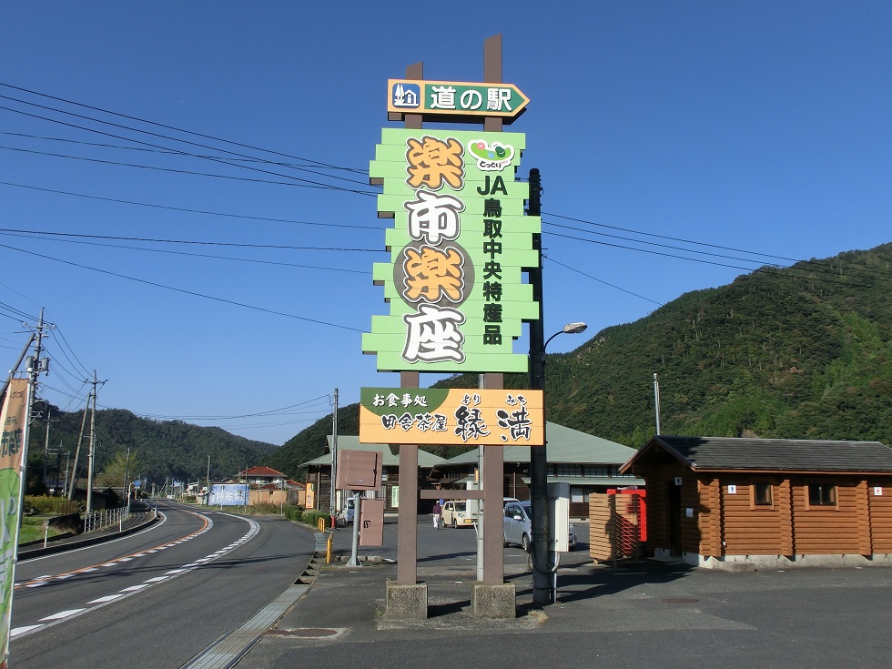 道の駅 三朝 楽市楽座 イソフラボンを多く含む地産の納豆