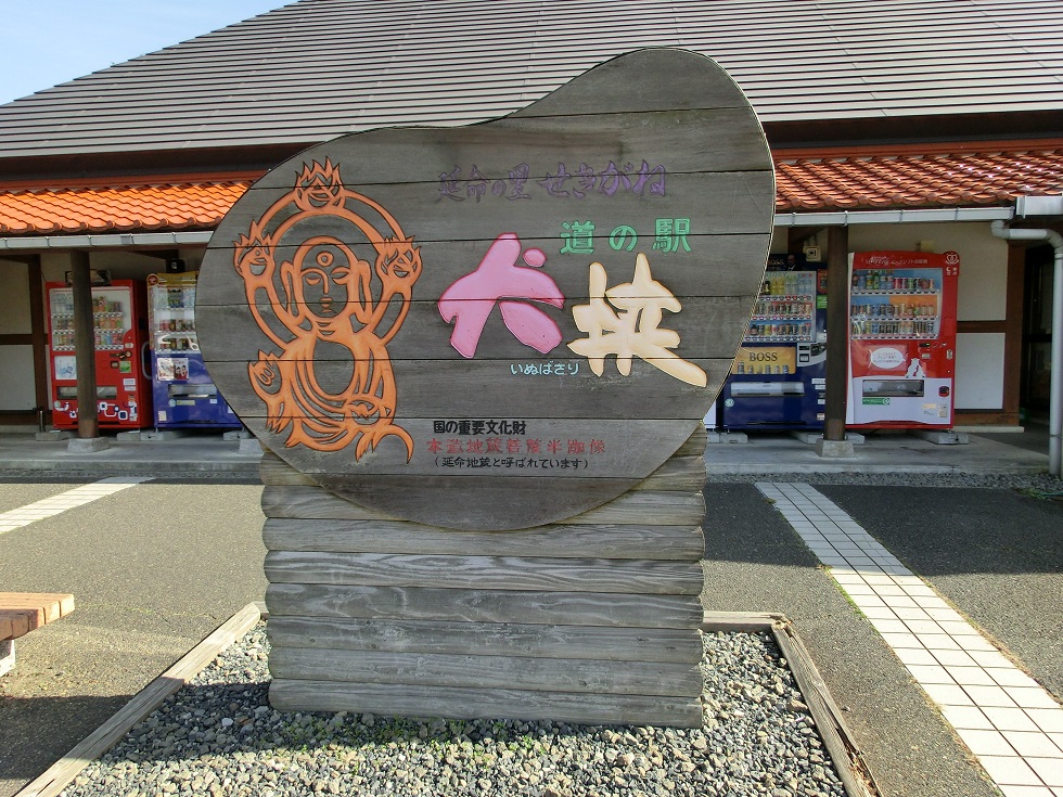 道の駅 | 全国一覧 | 犬挟