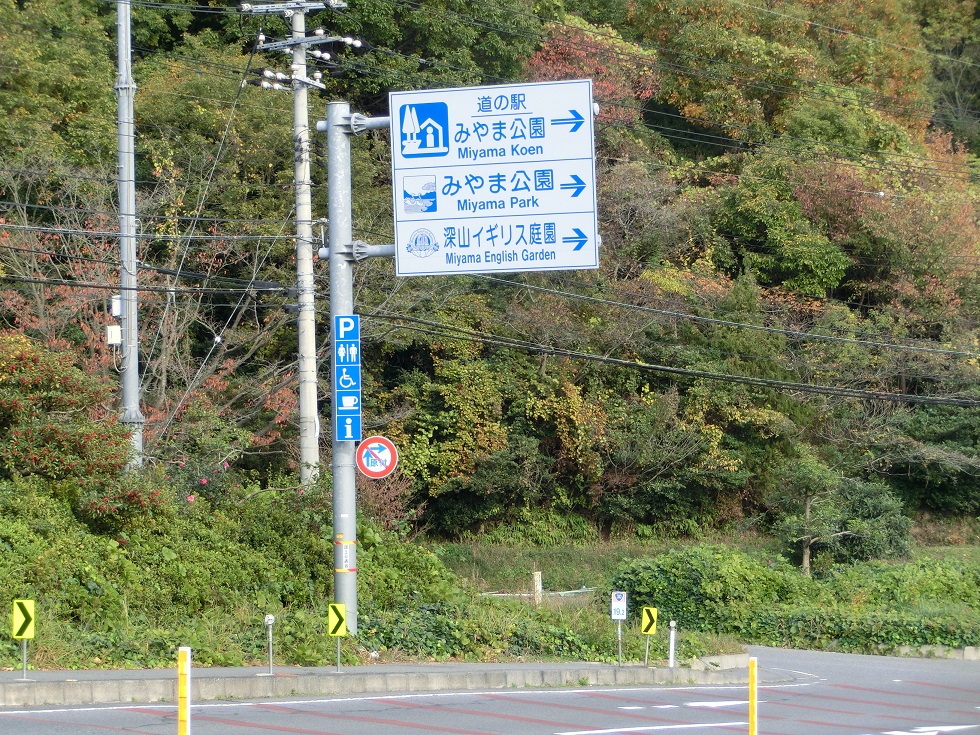 道の駅 みやま公園 焼き穴子とイギリス庭園の郷