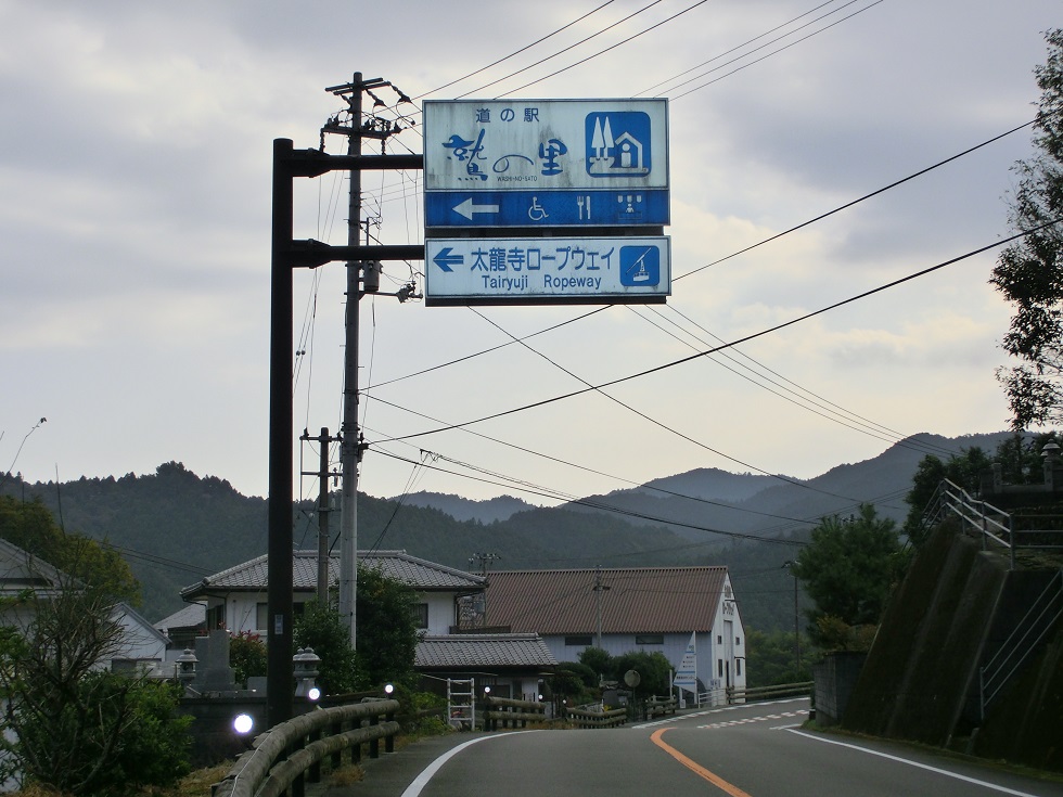 道の駅 | 鷲の里 | 道の駅看板