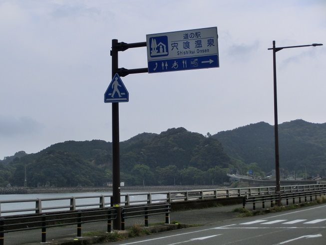 道の駅 | 宍喰温泉 | 道の駅看板