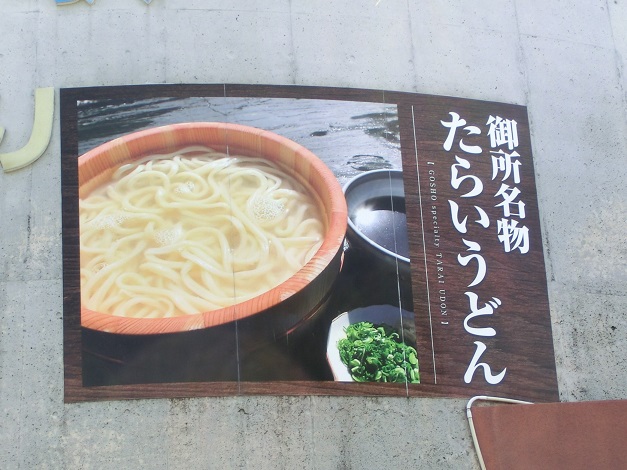 道の駅 | どなり | たらいうどん