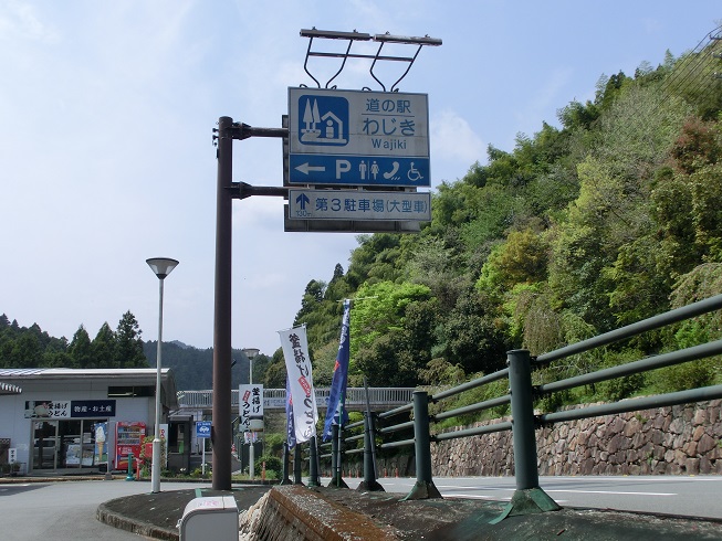 道の駅 | わじき | 道の駅看板