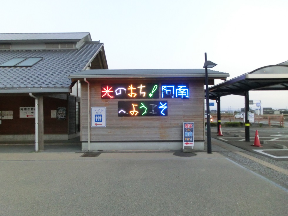 道の駅 | 公方の郷なかがわ | 光のまち阿南