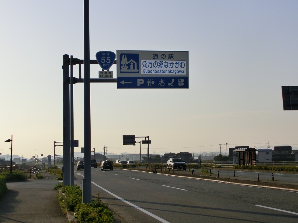道の駅 | 公方の郷なかがわ | 道の駅看板