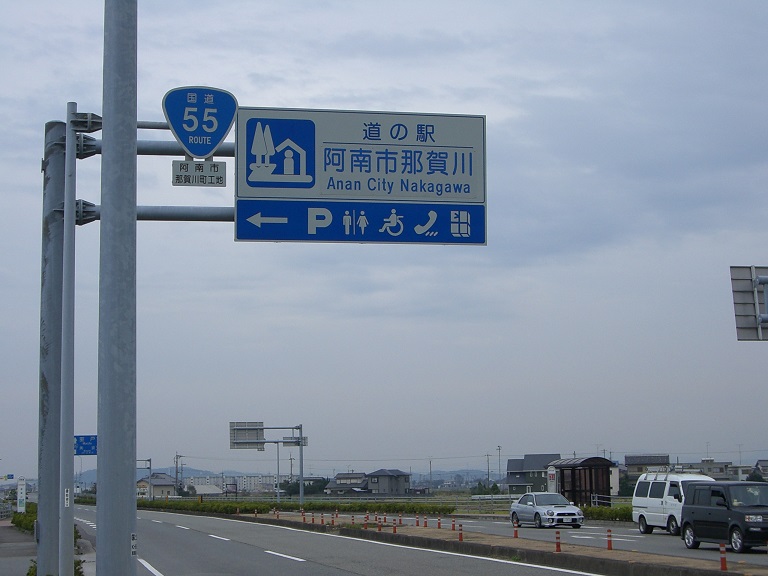 道の駅 | 公方の郷なかがわ | 道の駅看板(旧)