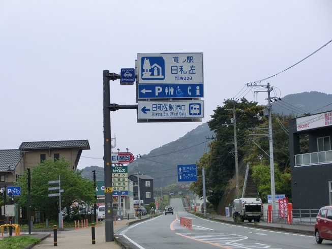道の駅 | 日和佐 | 道の駅看板
