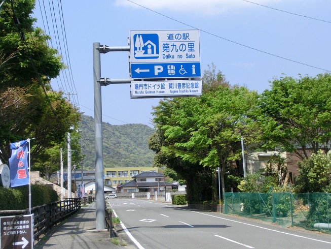 道の駅 | 第九の里 | 道の駅看板