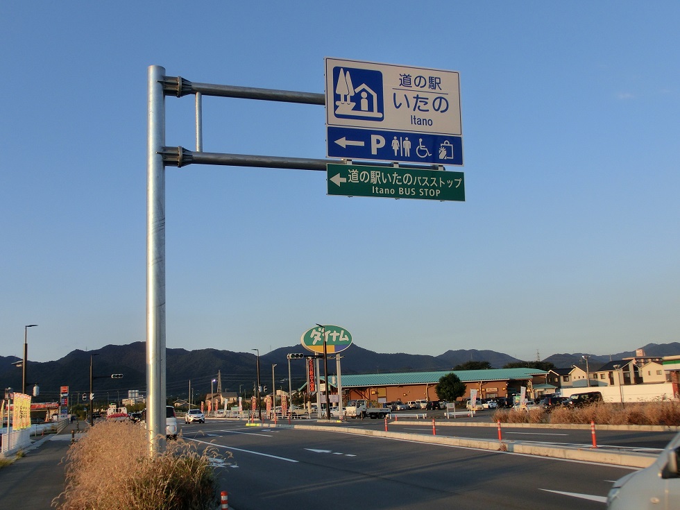 道の駅 | いたの | 道の駅看板