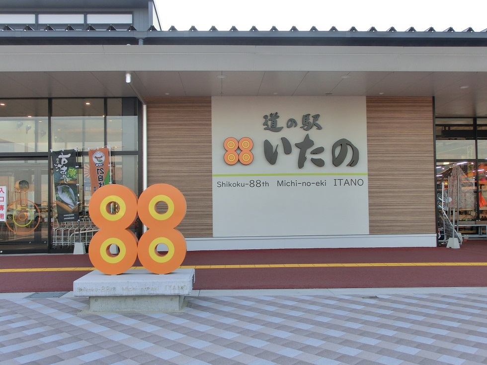 道の駅 | 全国一覧 | いたの