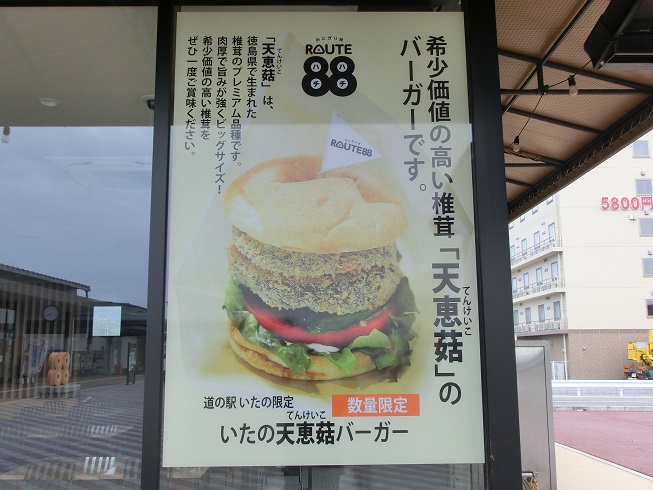 道の駅 | いたの | いたの天恵菇バーガー