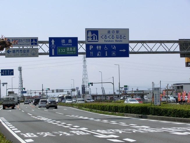 道の駅 | くるくるなると | 道の駅看板