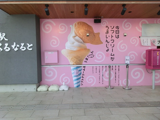 道の駅 | くるくるなると | ファストフード「ナルトエエモン」