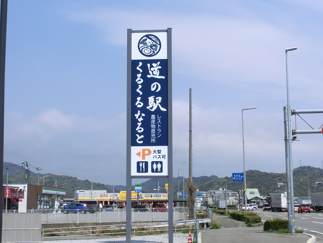道の駅 | くるくるなると | 本駅オリジナルの看板