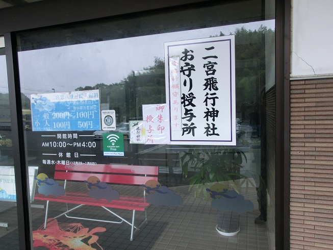道の駅　空の夢もみの木パーク | 二宮飛行神社のお守り授与所