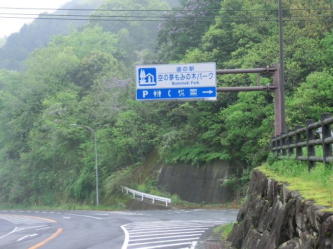 道の駅　空の夢もみの木パーク | 道の駅看板