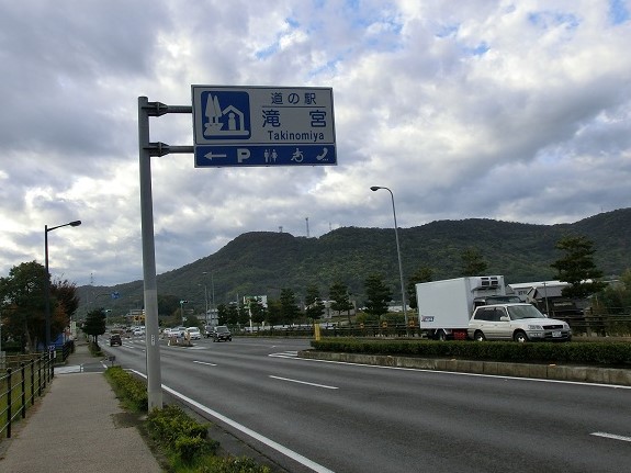 道の駅　滝宮 | 道の駅看板