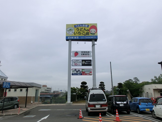 道の駅　滝宮 | 「うどんといちごの郷」と書かれた大きな看板