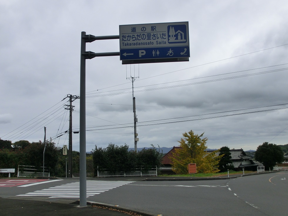 道の駅　たからだの里さいた | 道の駅看板
