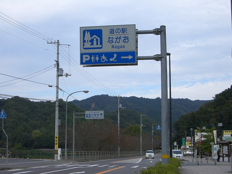 道の駅　ながお | 道の駅看板