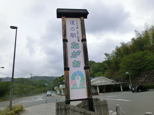 道の駅　ながお | オリジナルの看板