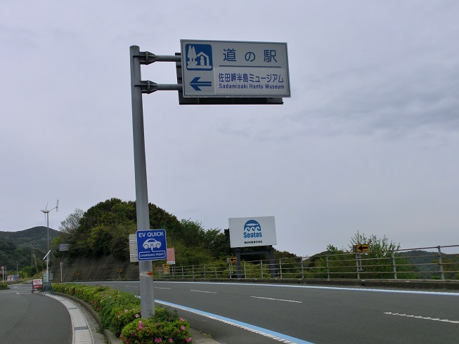 道の駅　佐田岬半島ミュージアム | 道の駅看板