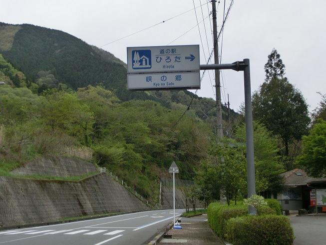 道の駅　ひろた | 道の駅看板